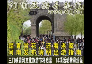 2019年04月01日 河南旅游手机报