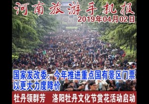 2019年04月02日 河南旅游手机报