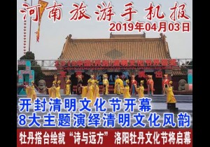 2019年04月03日 河南旅游手机报