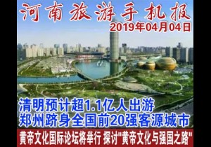 2019年04月04日 河南旅游手机报