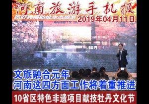 2019年04月11日 河南旅游手机报