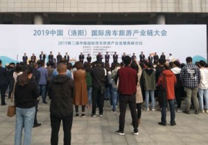 >>中国（洛阳）国际房车旅游产业链大会举行