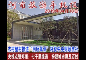 2019年04月18日 河南旅游手机报