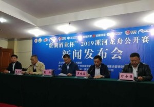 “2019漯河龙舟公开赛”将于4月30日开赛
