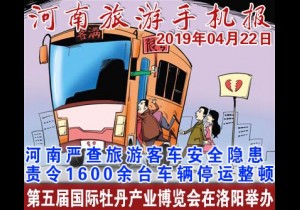 2019年04月22日 河南旅游手机报