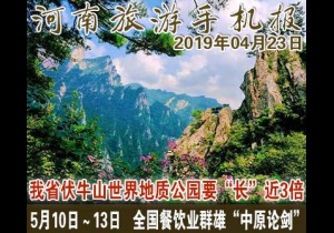 2019年04月23日 河南旅游手机报