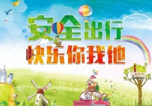“五一”假期出游 绷紧安全这根弦