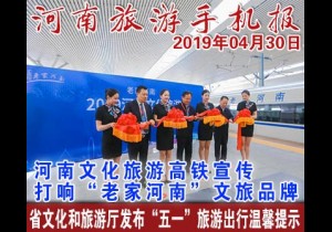 2019年04月30日 河南旅游手机报