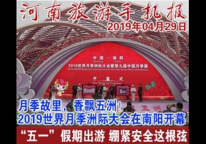 2019年04月29日 河南旅游手机报