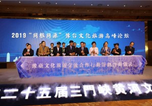 开启豫台文化旅游合作新篇章 2019“同根同源”豫台文化旅游高峰论坛举行