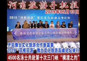2019年05月13日 河南旅游手机报