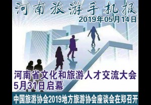 2019年05月14日 河南旅游手机报