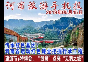 2019年05月15日 河南旅游手机报