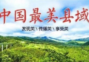 >>河南9县（市）上榜“2019中国最美县域”