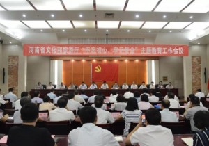 河南省文化和旅游厅召开“不忘初心、牢记使命”主题教育工作会议