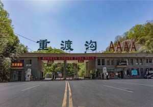 玩在重渡沟 享在邻家小筑
