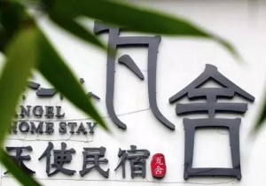 天使瓦舍，推开窗就是四季，走进来，心灵就能有处安放