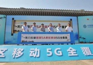河南首个！千余岁龙门石窟实现移动5G网络全覆盖