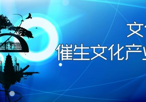 2019年国家文化和科技融合示范基地申报开始