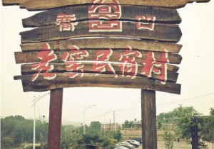 乔凹风情民宿，世外隐居的风情窑洞