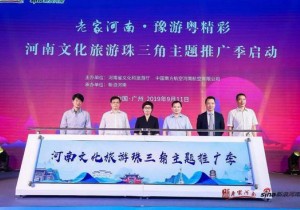 “老家河南·豫游粤精彩”河南文化旅游珠三角主题推广季在广州启动