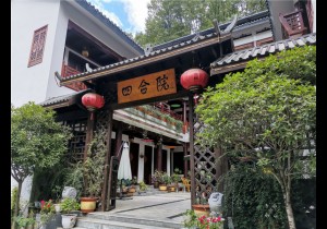 来重渡·四合院，做人间神仙！