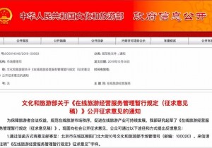 文旅部将出台规定，在线旅游“不合理低价游”“大数据杀熟”或将...
