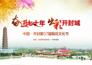 奋进七十年 出彩开封城 中国开封第37届菊花文化节开幕
