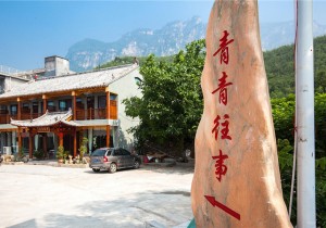 来云台山青青往事民宿，忆往事，享清幽