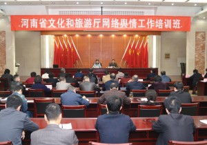 省文化和旅游厅举办网络舆情工作培训会议