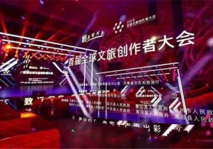 首届全球文旅创作者大会闭幕，红旗渠点亮出彩河南