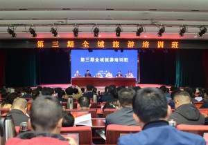 国家文化和旅游部第三期全域旅游培训班在河南新县开班