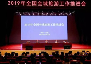 2019年全国全域旅游工作推进会在河南新县举办