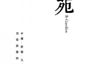 别苑：到大别山里感受别样的生活