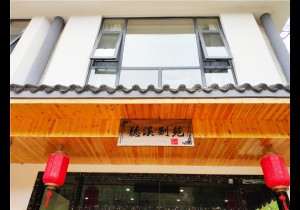 听溪别苑：静听溪水，慢享生活