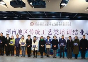 “中国非物质文化遗产传承人群研修研习培训计划”河南地区传统工艺培训结业典礼举行