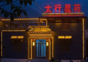 太行星苑：一次与大山星空的完美邂逅