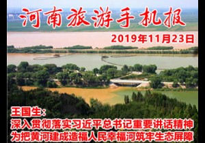 2019年11月23日河南旅游手机报