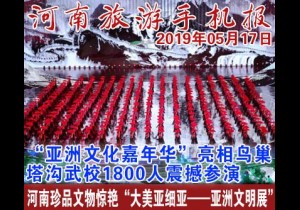 2019年05月17日河南旅游手机报