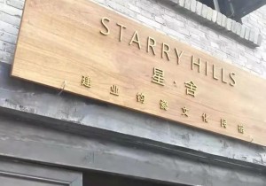 建业星舍：闪耀在中原大地的中式院落