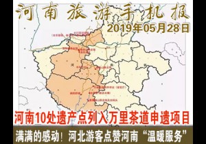 2019年05月28日河南旅游手机报