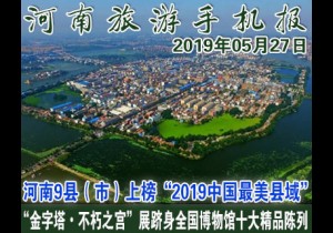 2019年05月27日河南旅游手机报