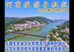 2019年05月25日河南旅游手机报