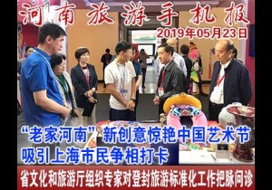 2019年05月23日河南旅游手机报