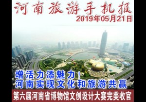 2019年05月21日河南旅游手机报