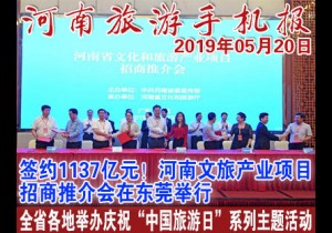 2019年05月20日河南旅游手机报