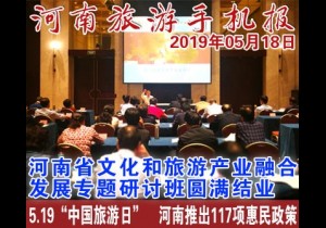 2019年05月18日河南旅游手机报