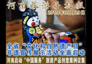2019年05月29日河南旅游手机报
