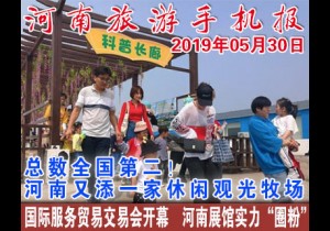 2019年05月30日河南旅游手机报