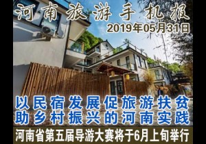 2019年05月31日河南旅游手机报